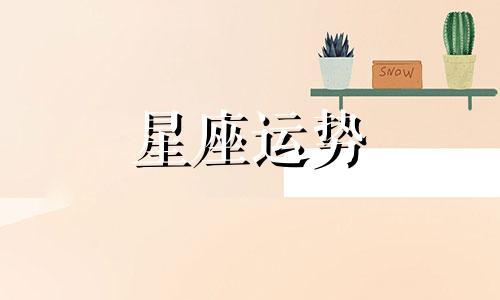 十二星座哪个最好相处