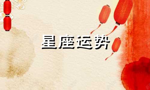 白羊会对哪个星座动心