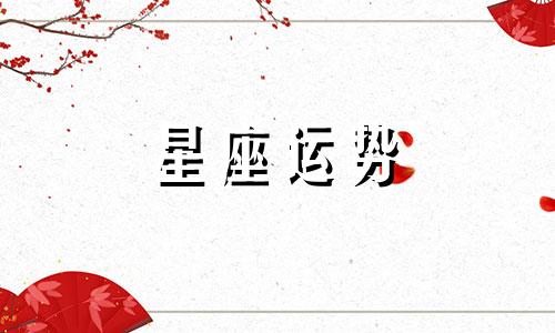 天书奇谈哪个星座最好