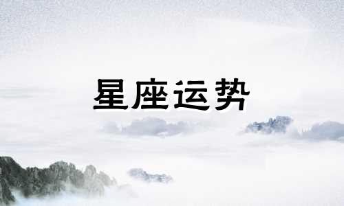 国庆哪个星座运势最好