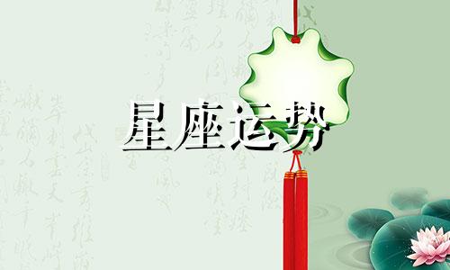 哪个星座最让女生喜欢