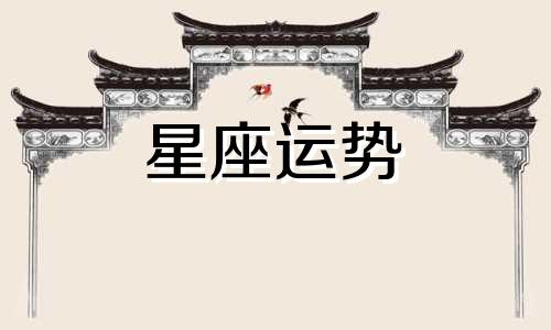 女生哪个星座最没性格