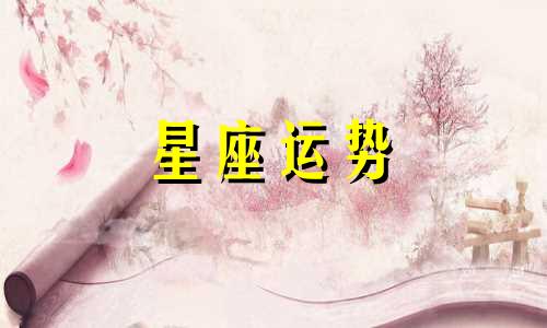 十二星座男女哪个更好