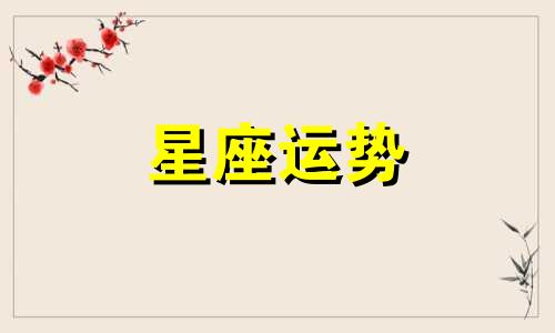 哪个星座比较适合买房