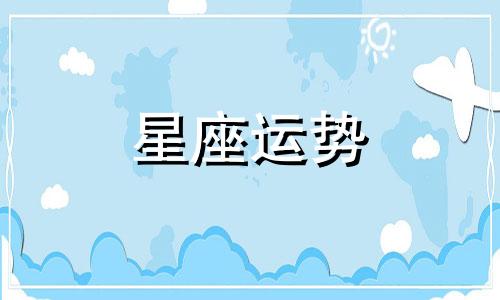 哪个星座最像端水大师