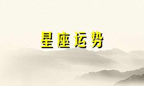 哪个星座可以代表女神