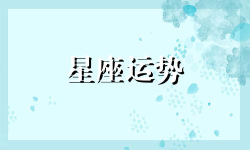 星座讲解哪个节目最好