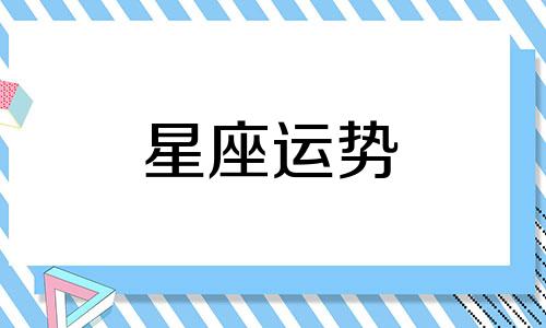 哪个十二星座理想实现