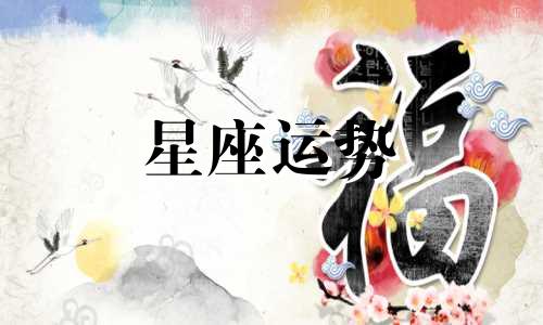 哪个星座女生适合学医