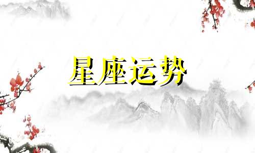 十二星座哪个吵架厉害