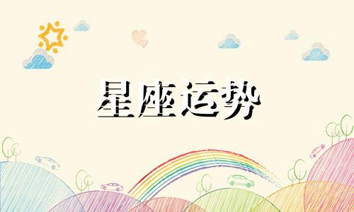 哪个星座善于保护别人