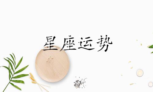 哪个星座吸引情人最多