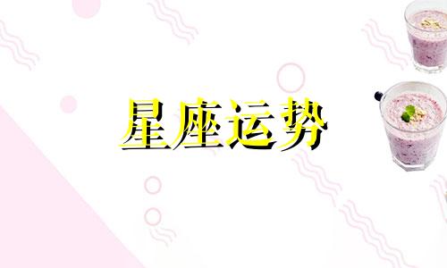 哪个星座适合城市居住
