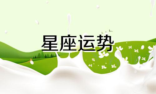 哪个星座适合乐器生活