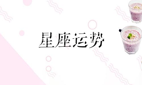 哪个星座女生顽皮可爱