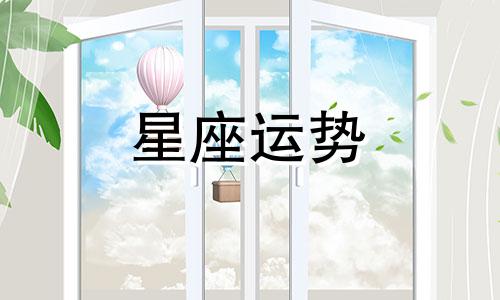 哪个星座分手最难复合