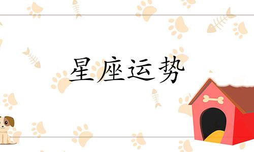 金牛暗恋哪个星座男人