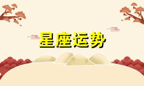 哪个星座喜欢爸爸类型