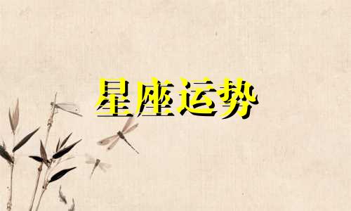 哪个星座孩子最不专心