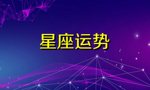 摩羯座注定错过哪个星座