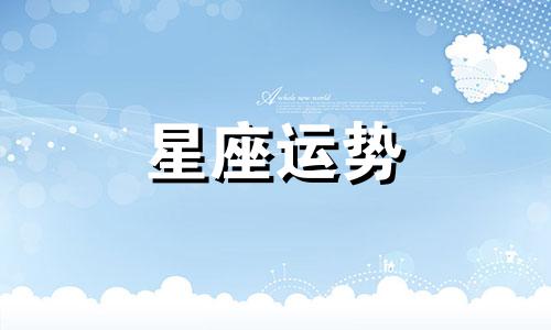 哪个星座不是真的无情