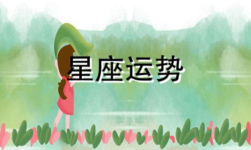 哪个星座喜欢被人欺负