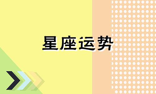 十二星座专属哪个明星