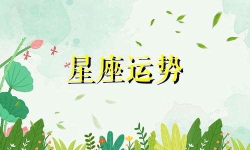 哪个星座男生有趣问题