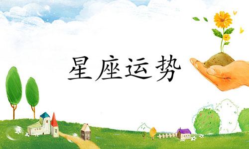 哪个星座喜欢鬼混的人