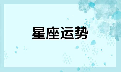 哪个星座迷恋白羊女生