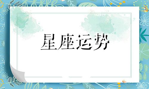 哪个星座妹妹好看女生