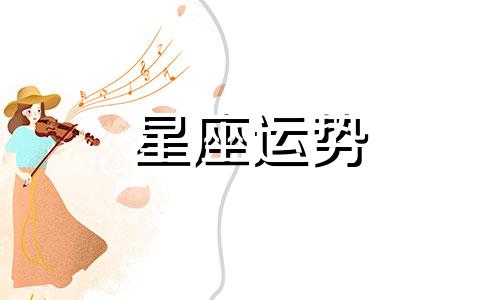 会被哪个星座绿茶吸引