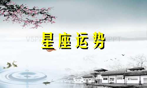 哪个星座知道有人喜欢