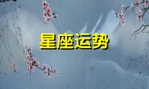 哪个星座喜欢分享歌曲