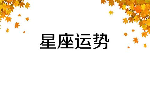 哪个星座管得住摩羯座