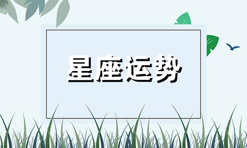 哪个星座最怕失去感情