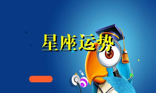 哪个属相什么星座配对