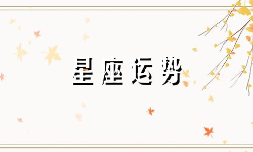 哪个星座最不搭理女生