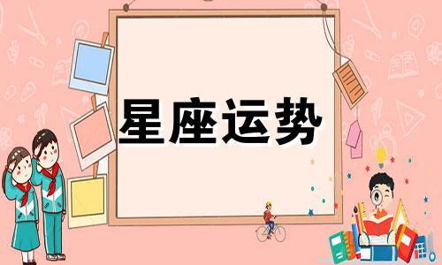 星盘哪个星座影响心情