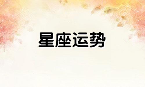 哪个星座的人最爱养鱼