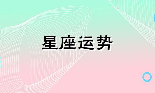 哪个星座最难变心的人