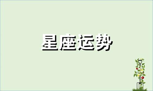 哪个星座喜欢撩拨男生