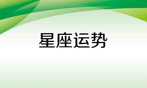 哪个星座最难猜透人心