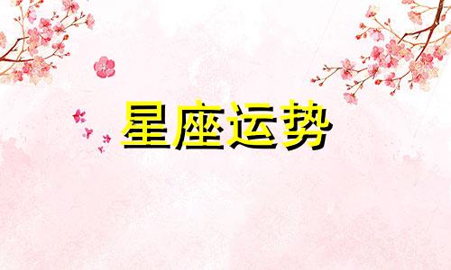 哪个星座最不惦记前任