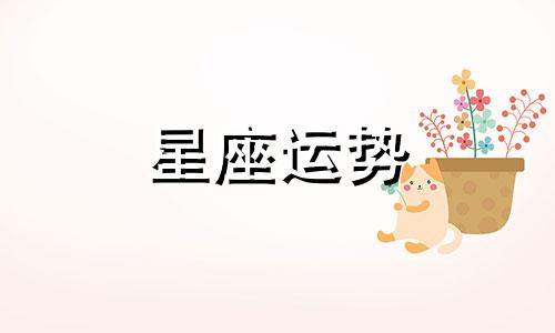 哪个星座搞笑最多女生