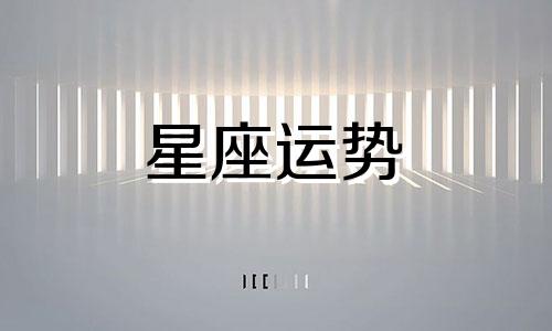 哪个星座不会原谅对象