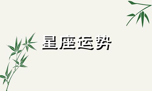 哪个星座喜欢吸毒的人