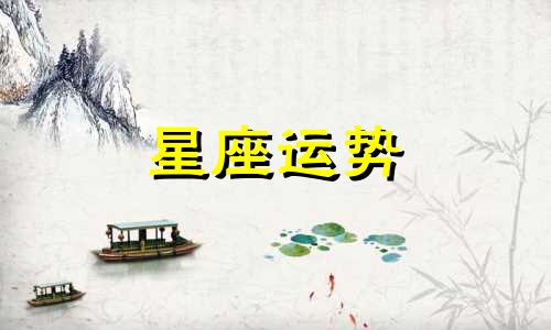 摩羯座初吻哪个星座最甜