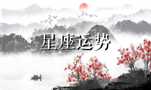 哪个星座比较刁钻女生