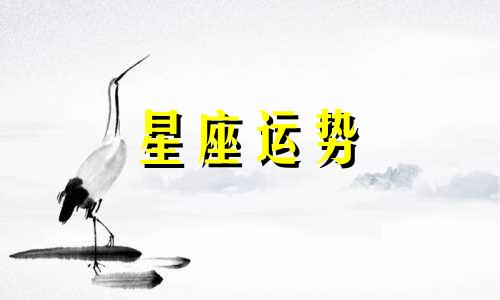 哪个星座容易多情女生